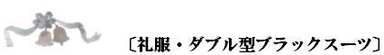 礼服・ダブル型ブラックスーツ