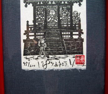 志お屋 木田安彦の版画