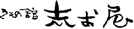 きもの舘「志お屋」